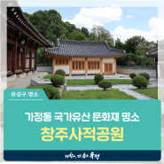 대전 유성구 가볼만한 곳, 가정동 국가유산 문화재 명소 '창주사적공원'