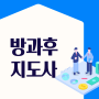 방과후지도사 자격증 수월한 준비 및 취득 방법