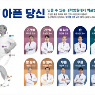 [일산·파주·김포 대학병원 소개] 인제대학교 일산백병원 정형외과