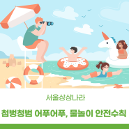 서울상상나라 ㅣ 첨벙첨벙 어푸어푸, 물놀이 안전 수칙