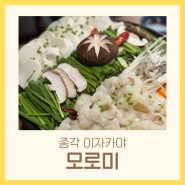 종로 공평동 이자카야 안주 맛집 모츠나베 철판요리 야키토리 사시미 | 모로미 종각역점