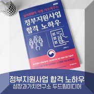 정부지원사업 합격 노하우 성장과가치연구소 도서리뷰