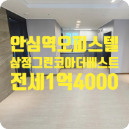 ［a-00566］대구 동구 괴전동 안심역 삼정그린코아 더베스트 오피스텔 전세 1억 4000