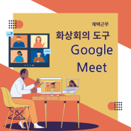 원활한 화상회의를 위한 필수 가이드: Google Meet 사용법