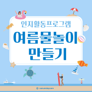 (최우수기관)나눔주간보호센터_인지활동프로그램_🏊여름물놀이만들기🏊