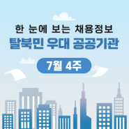한 눈에 보는 탈북민 우대 공공기관 채용정보 - 7월 4주