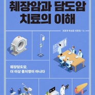 [기사공유] 〈췌장암과 담도암 치료의 이해〉 대한민국학술원 우수학술도서 선정