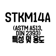 STKM14A 특징 용도 화학성분 기계적특성