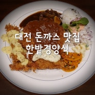 대전 돈까스 맛집 한밭경양식 월평본점 한밭스페셜모듬정식 vs 한밭생선까스정식 vs 오리지널함박스테이크 찐리뷰