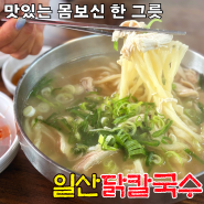 송도맛집 일산닭칼국수 복날에도 점심식사로도 굿!