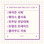 바이든 사퇴 결국 했네요! / 김대호 박사의 오늘의 키워드(2024.7.22.월)