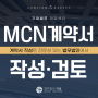 인플루언서, 스트리머 MCN 계약서 작성으로 분쟁 최소화