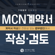 인플루언서, 스트리머 MCN 계약서 작성으로 분쟁 최소화