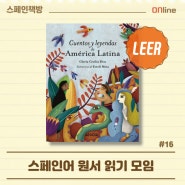 [마감[온라인] 스페인책방 원서 읽기 모임<LEER> 스페인어 원서 읽기 16.