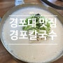 (경포대 맛집) 나만 아는 경포대 맛집 경포칼국수