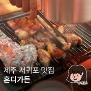 제주 중문 서귀포흑돼지 맛집 직접 구워주는 혼디가든