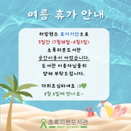 [초록리본도서관] 여름 휴가 안내⛱