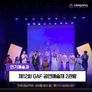 [연기예술과] 제12회 GAF 공연예술제 2관왕