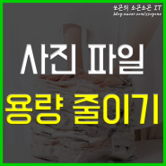 사진 파일 용량 줄이기 그림판 하나로