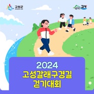 2024년 제2회 고성갈래구경길 걷기대회!