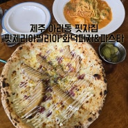 제주 아라동 화덕피자 맛집 핏제리아필리아 화덕피자&파스타