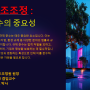 "ESG경영"&채권관리(대한민국 채권주치의 정현호 박사: 건국대학교 겸임교수) : 채권닥터! 기업구조조정 : 규제 준수의 중요성