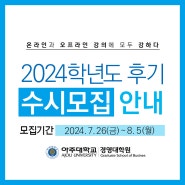 [수시모집]아주대학교 경영대학원 MBA 정규 석사과정 2024학년도 2학기 신입생 원서접수 2024. 7. 26 ~ 8. 5일까지