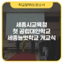 세종시교육청 첫 공립대안학교, 세종늘벗학교 개교식 [학교로부터 온소식]