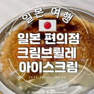 일본 오하요 크림브륄레 아이스크림 (맛, 가격) 편의점 구매, 인생 디저트