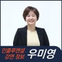 [강연 정보] 우미영 코치 - 유능함을 끌어내는 6가지 방법