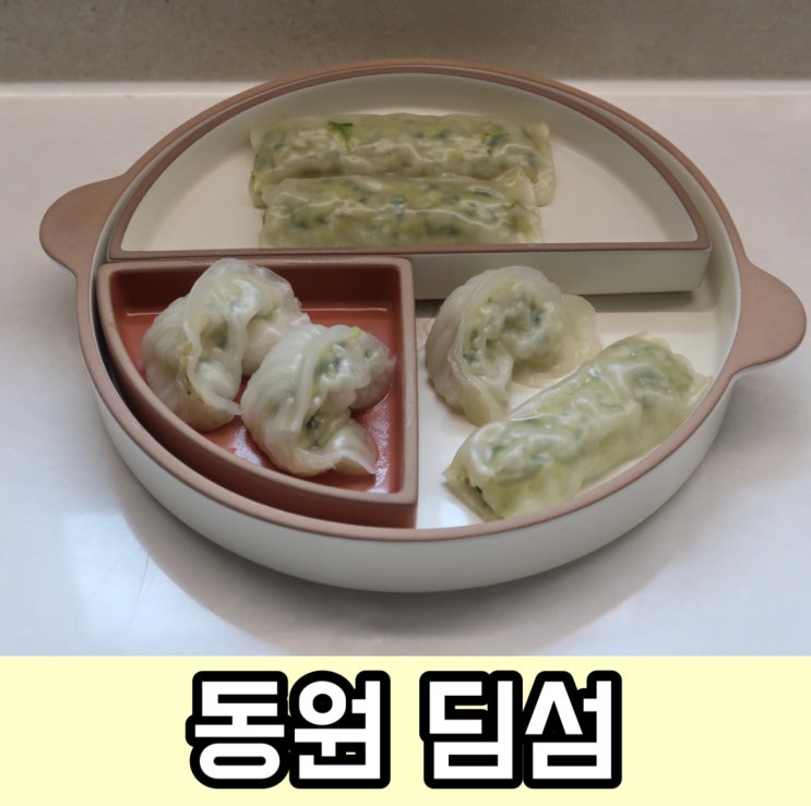 간식 이색메뉴 추천 동원 딤섬 홍콩 안가도 되겠네 : 네이버 블로그