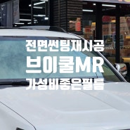 모하비 전면 썬팅 재시공 브이쿨 썬팅 MR 30% 가성비 좋은 필름