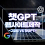 비교! 구글링 vs 챗GPT, 더 빠르고 정확한 것은? (웹사이트 CSS효과 적용하기)