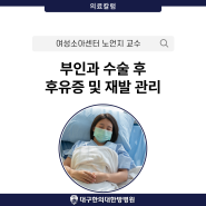 대구부인과질환 자궁근종, 자궁경부암 등 부인과 질환 수술 후 회복 치료 프로그램 안내