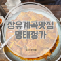 장유계곡 맛집 명태정가 가오리찜 추천메뉴