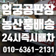 부산 엄궁 농산물시장 새벽배송 식자재 농수산물 운반 성창물류 | 식자재 마트 납품 이용방법안내 전국24시 당일배차