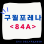 [84A] 구월포레나 매물 - 즉시입주 전세,매매,임대 가능