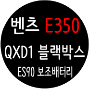 벤츠 E350 / 순정블랙박스 탈거후 / 아이나비QXD1 2채널 블랙박스와 주차녹화를 위한 보조배터리 / 셀스타 ES90 보조배터리 장착 [일산 파주 운정 김포 고양]