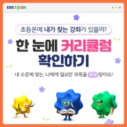 EBS 초등온 과목별 강좌 커리큘럼 한 눈에 확인하기