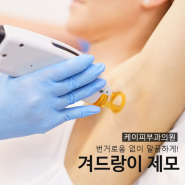 부산 겨드랑이 레이저제모 효과 보는 횟수 및 비용