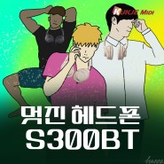 멋진 헤드폰 오디오 테크니카 S300BT 리뷰