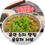 동천동 맛집 용인 수지 윤우재 샤브 칼국수 해물파전 후기