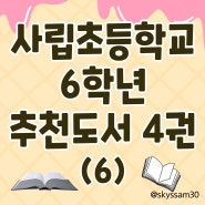 [독서 교육] 사립초등학교 6학년 추천 도서 4권(6) (책 4권 모두 중학년부터 읽기 가능해요!)