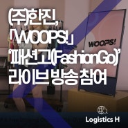 (주)한진, ‘WOOPS!’ 북미 패션 B2B 플랫폼 ‘패션고(FashionGo)’ 라이브 방송 참여