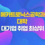 메카트로닉스공학과 대학, 졸업 후 진로가 가장 중요