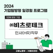 [기업탐방형 일경험 프로그램] 1번째 탐방기업 <(주)비츠로 테크-인사직무 편>