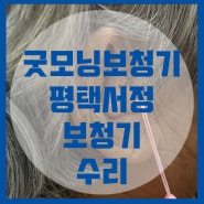 여름철 서정리보청기 점검 관리는 굿모닝보청기 평택서정센터