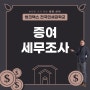 증여 세무조사 대상과 선정기준 절차 어떻게 될까요?