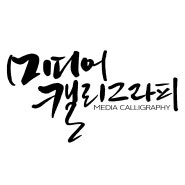 미디어 캘리그라피 공개강좌 안내(2024/8/28)