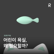 [궁금한 욕실]어린이 욕실이 필요한 이유 (어린이 화장실/어린이집 화장실/유치원 화장실)